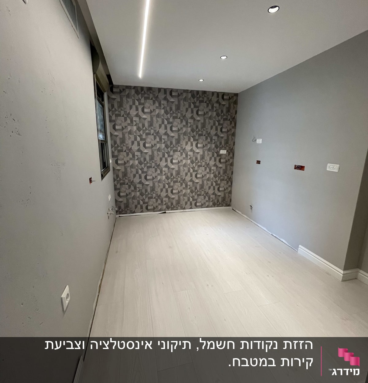 חדר משופץ עם קיר דקורטיבי ורצפת פרקט חדשה